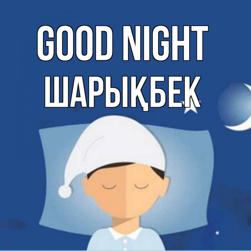 Greetings card с именем, ШАРЫҚБЕК Good night подушка и шапочка Greetings with text for free download 
