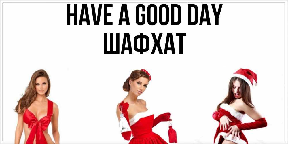 Greetings card с именем, ШАФХАТ Have a good day пожелай парню отличного дня Greetings with text for free download 