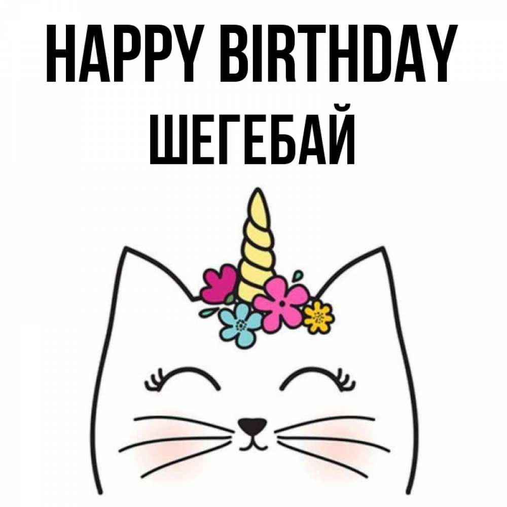 Greetings card с именем, ШЕГЕБАЙ Happy Birthday милый кот с одним рожком Greetings with text for free download 