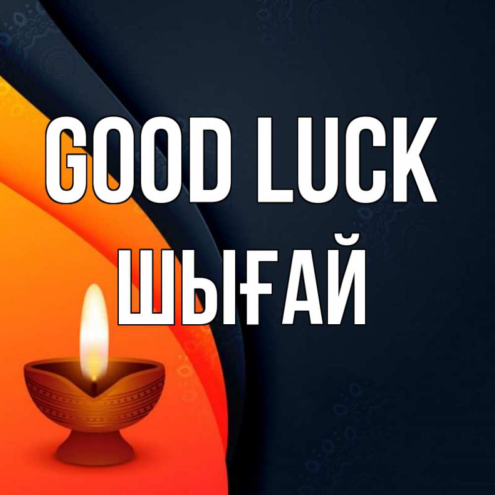 Greetings card с именем, ШЫҒАЙ Good luck абстрактный фон Greetings with text for free download 
