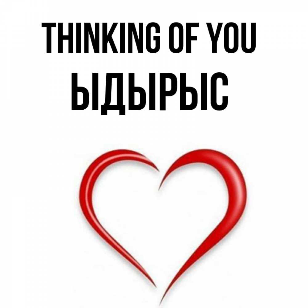 Greetings card с именем, ЫДЫРЫС Thinking of you для возлюбленной Greetings with text for free download 