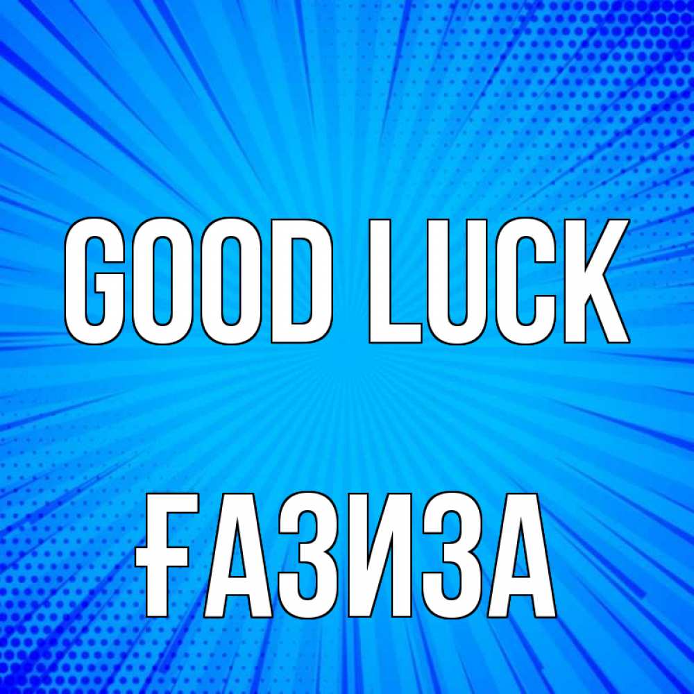 Greetings card с именем, ҒАЗИЗА Good luck на удачу Greetings with text for free download 