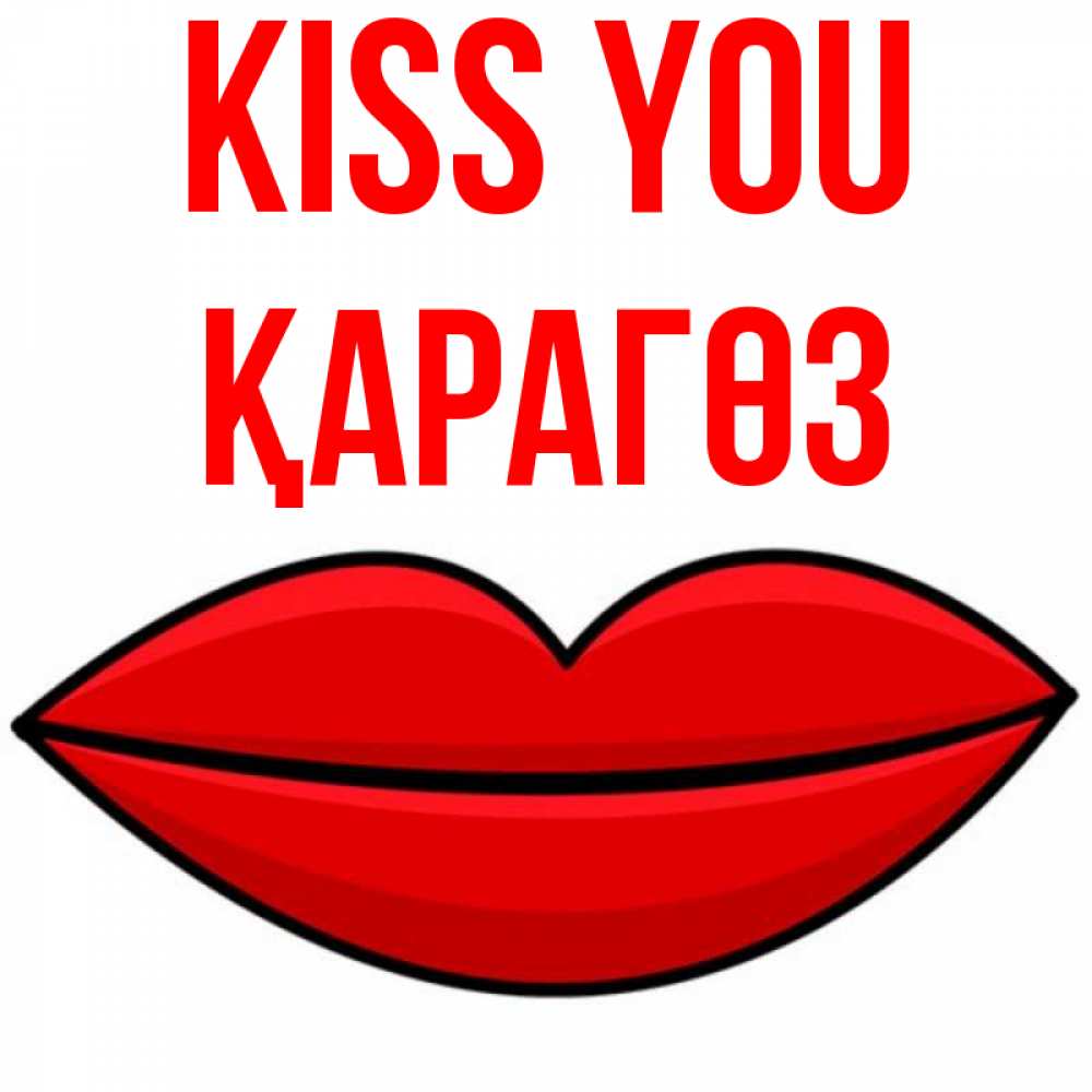 Greetings card с именем, ҚАРАГӨЗ Kiss you губы векторные Greetings with text for free download 