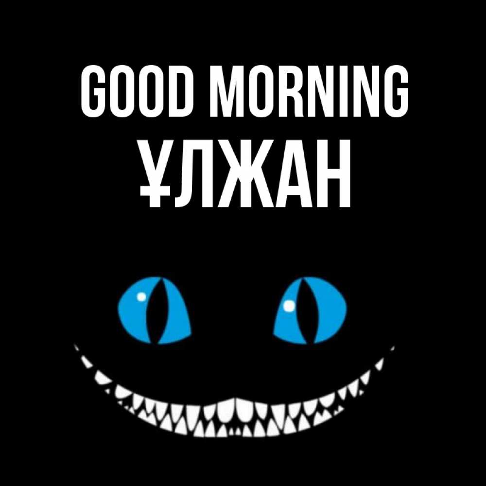 Greetings card с именем, ҰЛЖАН Good morning голубые глаза и зубки Greetings with text for free download 