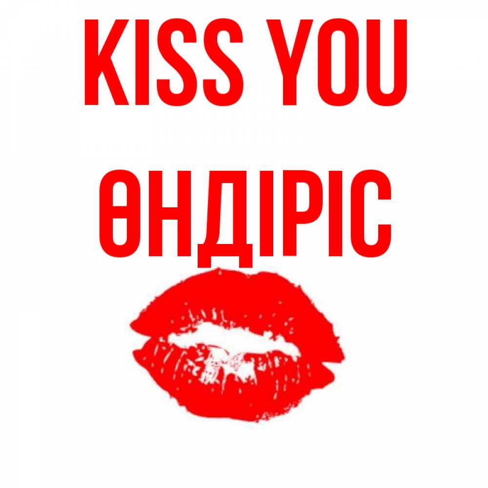 Greetings card с именем, ӨНДІРІС Kiss you помада и губы Greetings with text for free download 