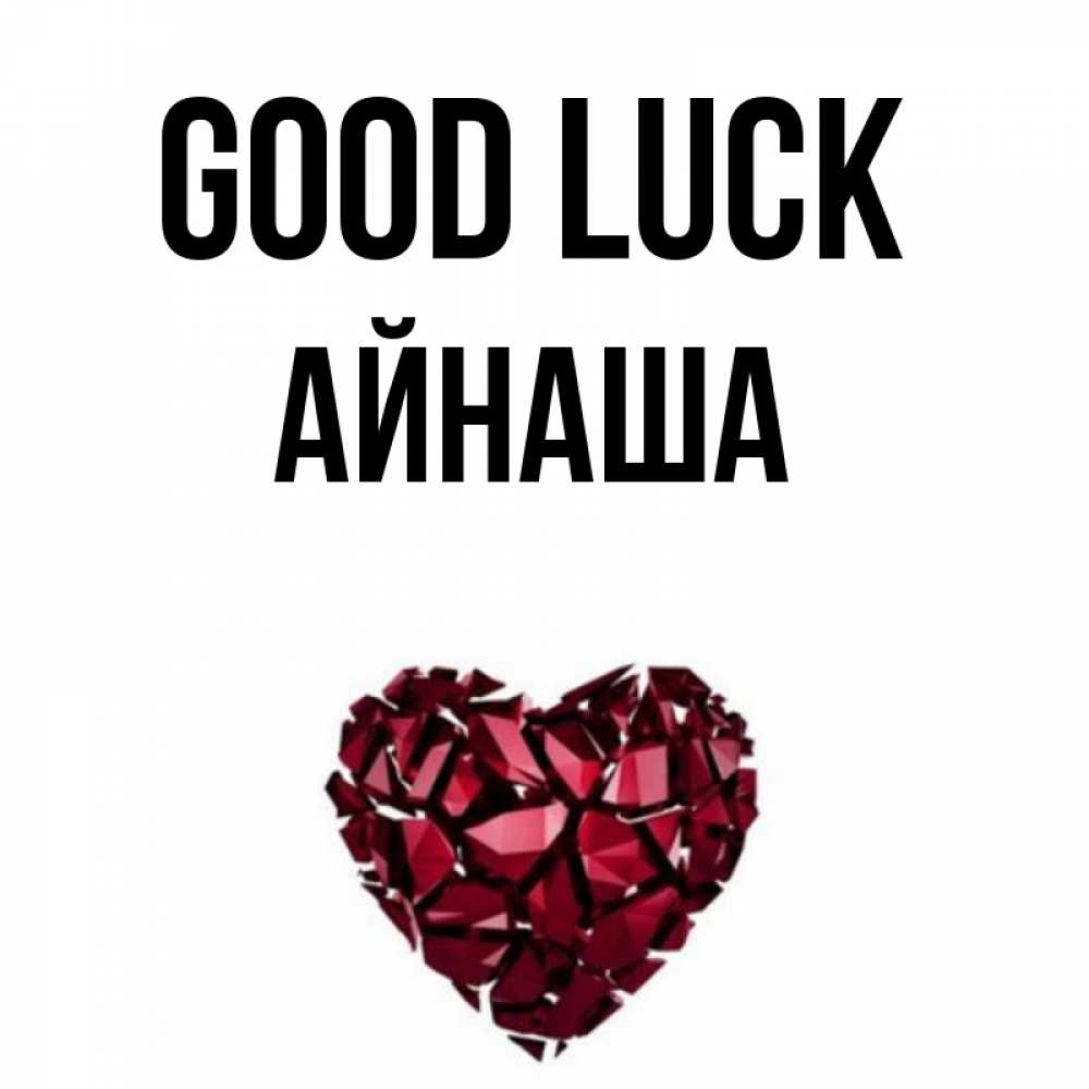 Greetings card с именем, АЙНАША Good luck бордовое из кристаллов  1 Greetings with text for free download 