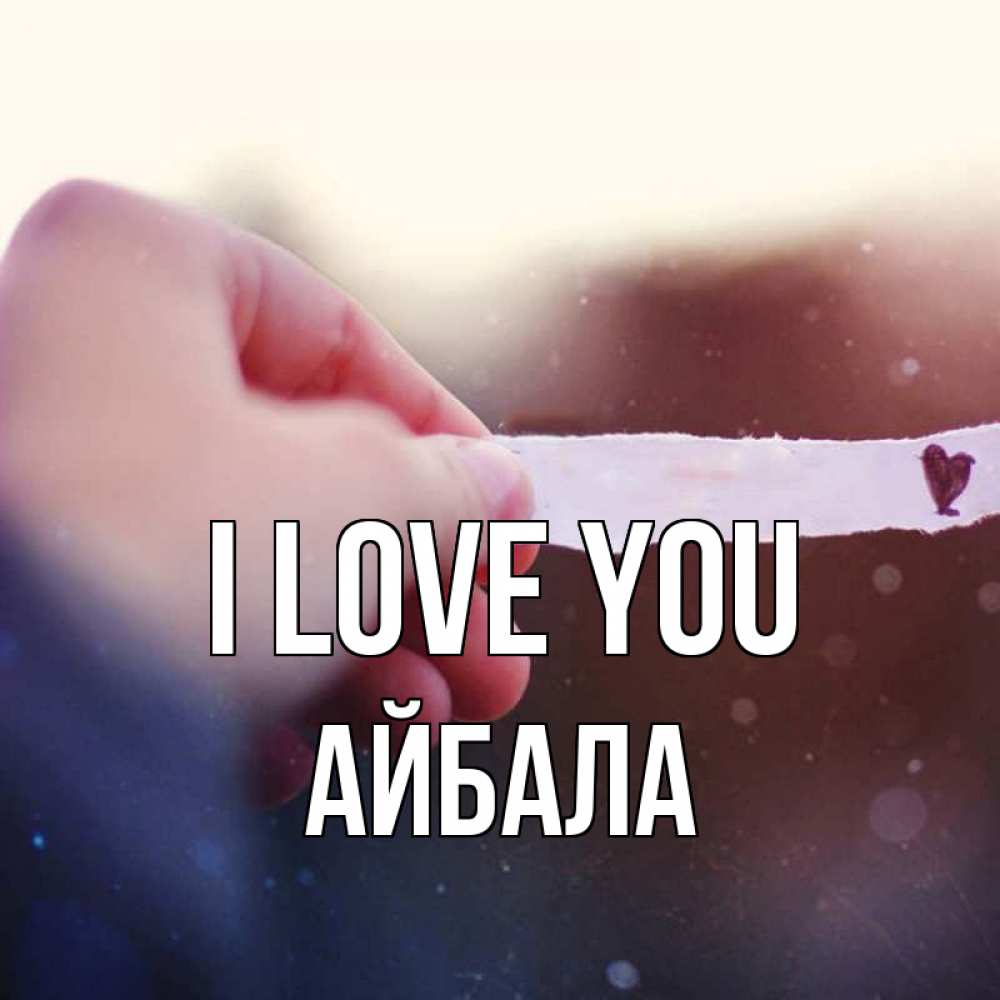 Greetings card с именем, Айбала I love you для тебя Greetings with text for free download 