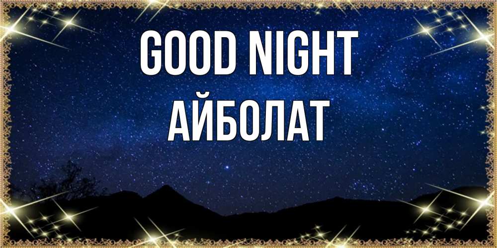 Greetings card с именем, Айболат Good night млечный путь Greetings with text for free download 