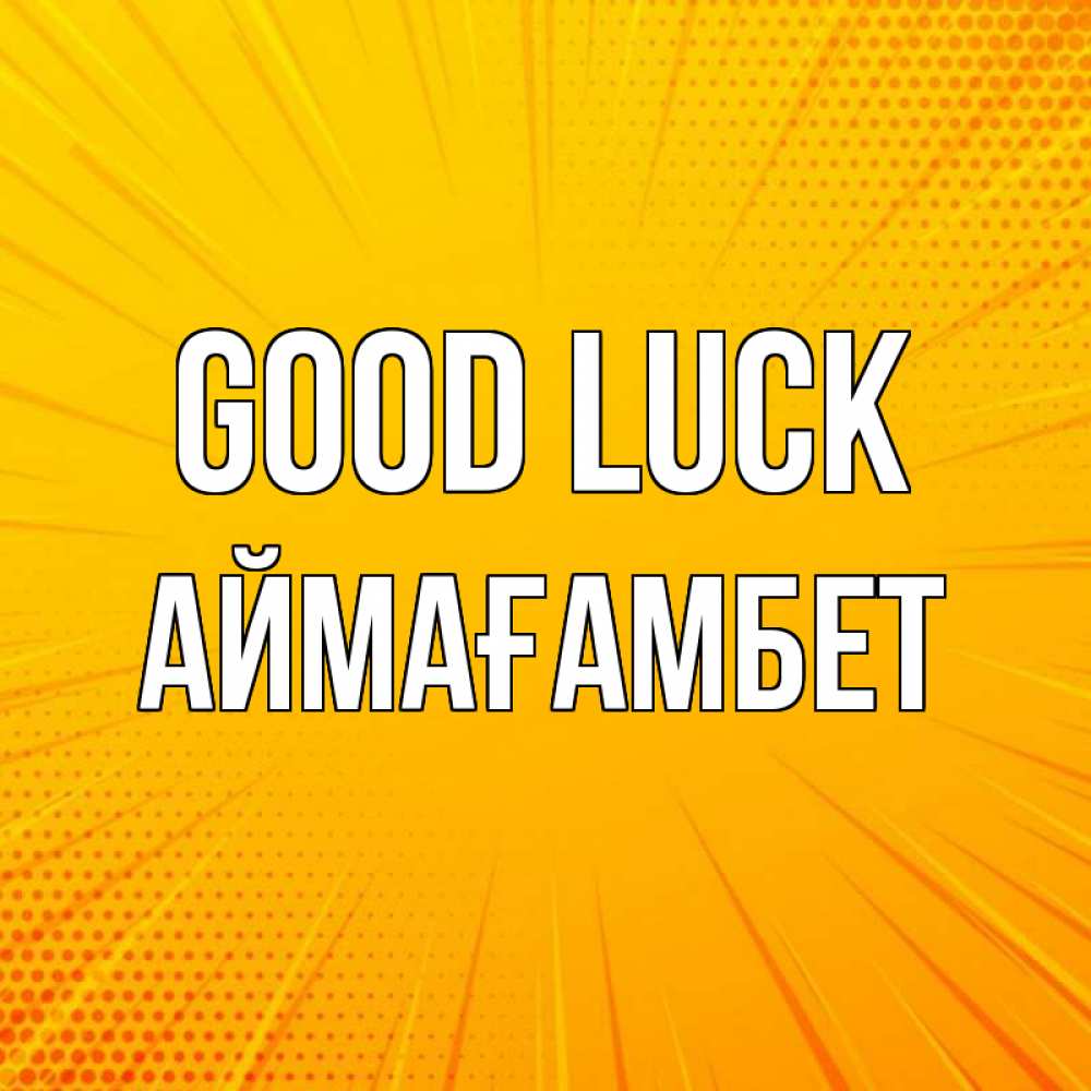 Greetings card с именем, Аймағамбет Good luck фон Greetings with text for free download 