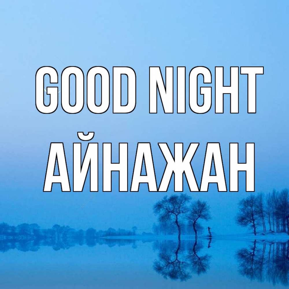 Greetings card с именем, Айнажан Good night весна Greetings with text for free download 