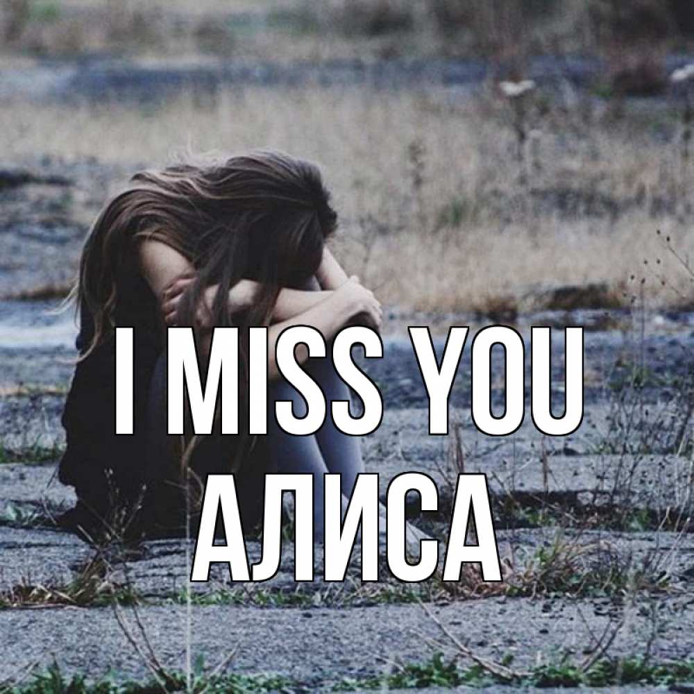 Greetings card с именем, Алиса I miss you мне скучно очень Greetings with text for free download 