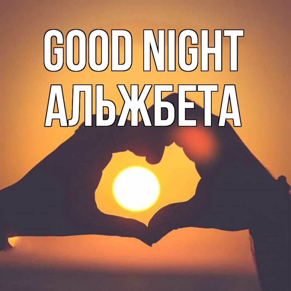 Greetings card с именем, Альжбета Good night садится солнце Greetings with text for free download 
