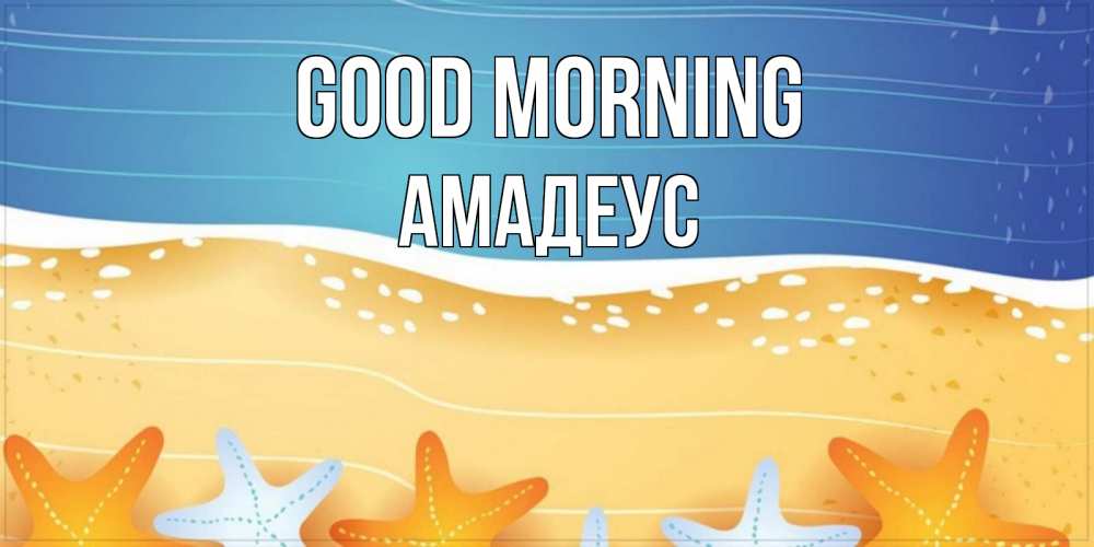 Greetings card с именем, Амадеус Good morning красивая морская тема Greetings with text for free download 