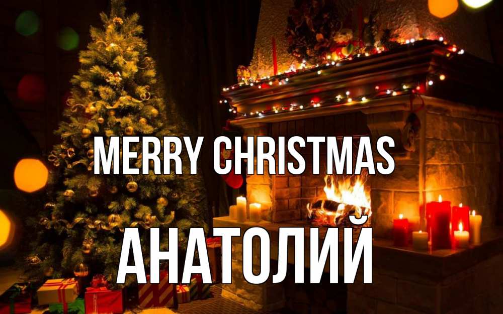 Greetings card с именем, Анатолий Merry Christmas новый год Greetings with text for free download 