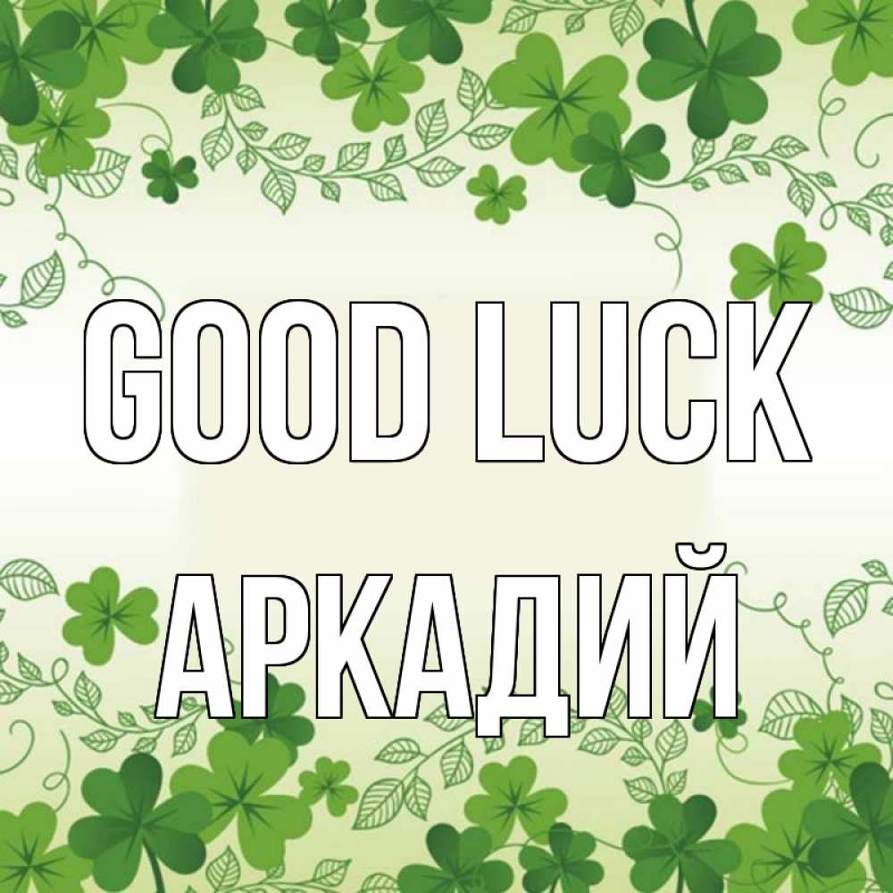 Greetings card с именем, Аркадий Good luck открытка Greetings with text for free download 