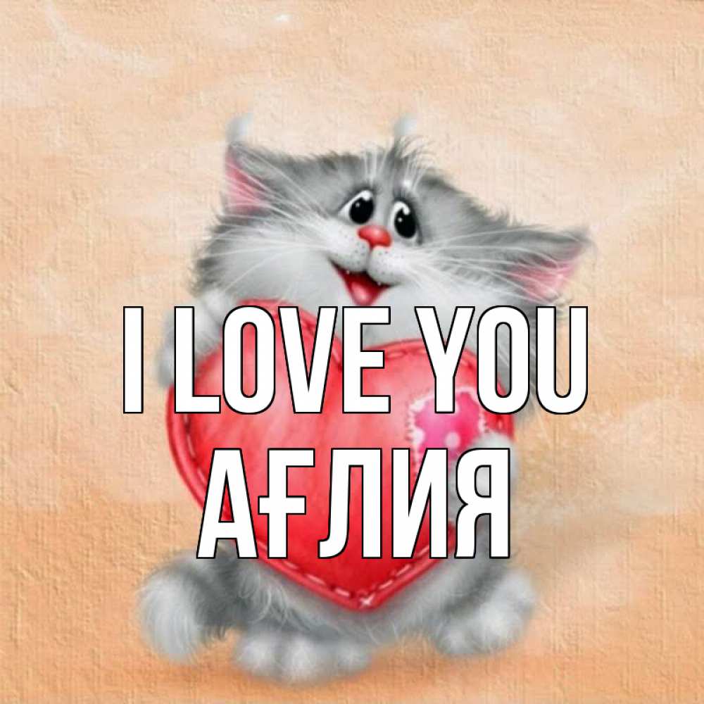 Greetings card с именем, АҒЛИЯ I love you сердце с заплаткой Greetings with text for free download 