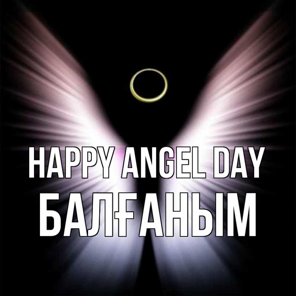 Greetings card с именем, БАЛҒАНЫМ happy angel day ангел из света Greetings with text for free download 
