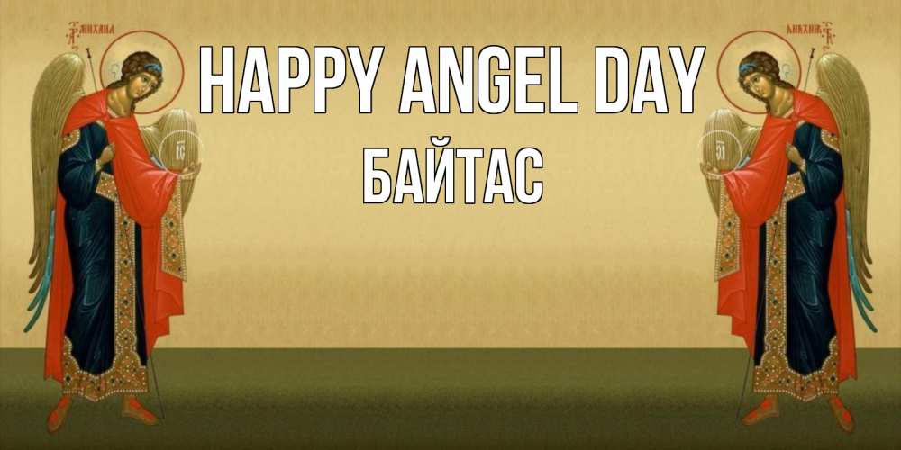 Greetings card с именем, Байтас happy angel day христианство, праздники, день ангела Greetings with text for free download 