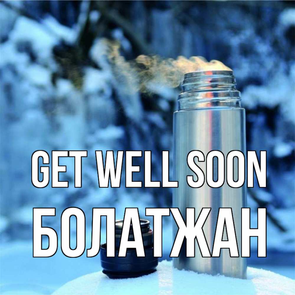 Greetings card с именем, Болатжан Get well soon лечитесь не болейте Greetings with text for free download 