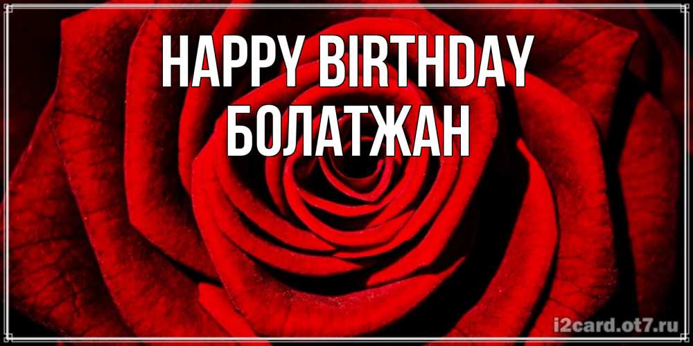 Greetings card с именем, Болатжан Happy Birthday алая роза Greetings with text for free download 