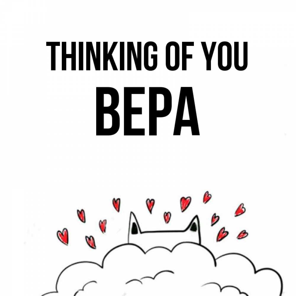 Greetings card с именем, Вера Thinking of you кот за облаком Greetings with text for free download 