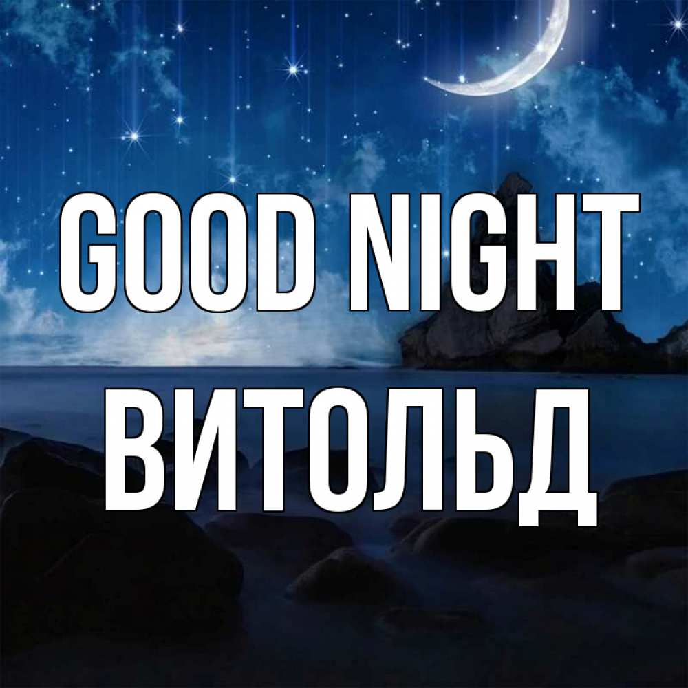 Greetings card с именем, Витольд Good night море Greetings with text for free download 