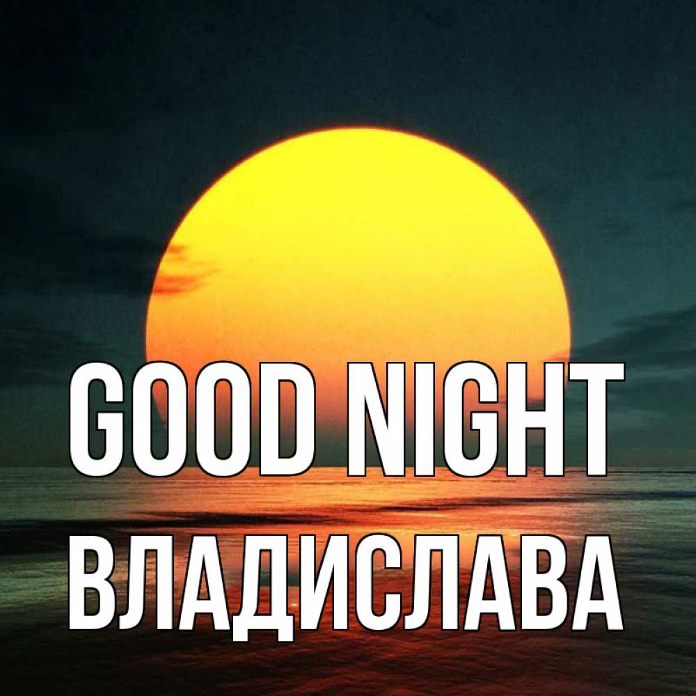 Greetings card с именем, Владислава Good night огромный диск солнц Greetings with text for free download 