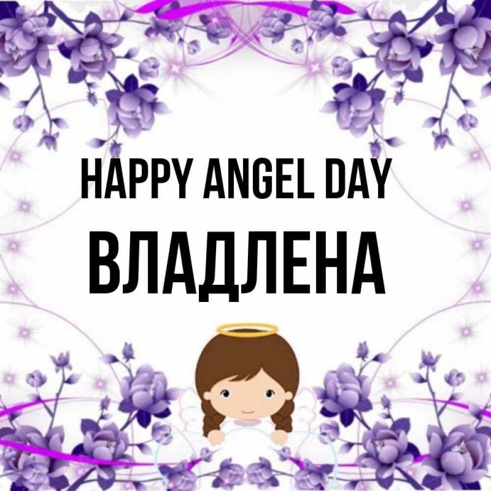 Greetings card с именем, Владлена happy angel day с именинами в рамочке Greetings with text for free download 