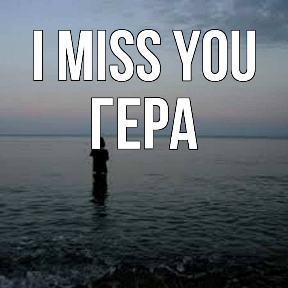 Greetings card с именем, Гера I miss you скука Greetings with text for free download 
