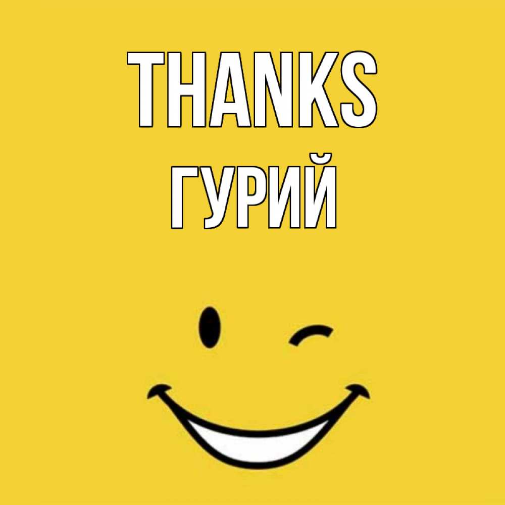 Greetings card с именем, Гурий Thanks благодарю и улыбаюсь Greetings with text for free download 