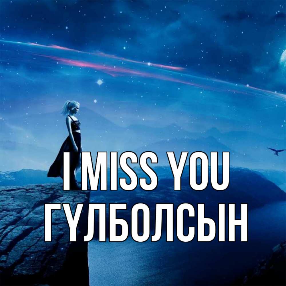 Greetings card с именем, ГҮЛБОЛСЫН I miss you одна Greetings with text for free download 