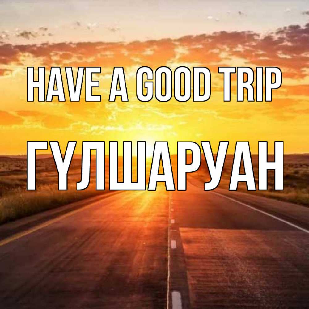 Greetings card с именем, ГҮЛШАРУАН Have a good trip солнечный свет, закат Greetings with text for free download 