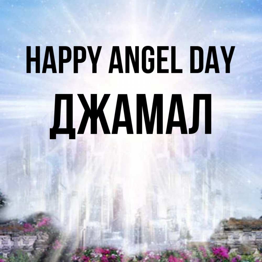Greetings card с именем, Джамал happy angel day небесный свет Greetings with text for free download 