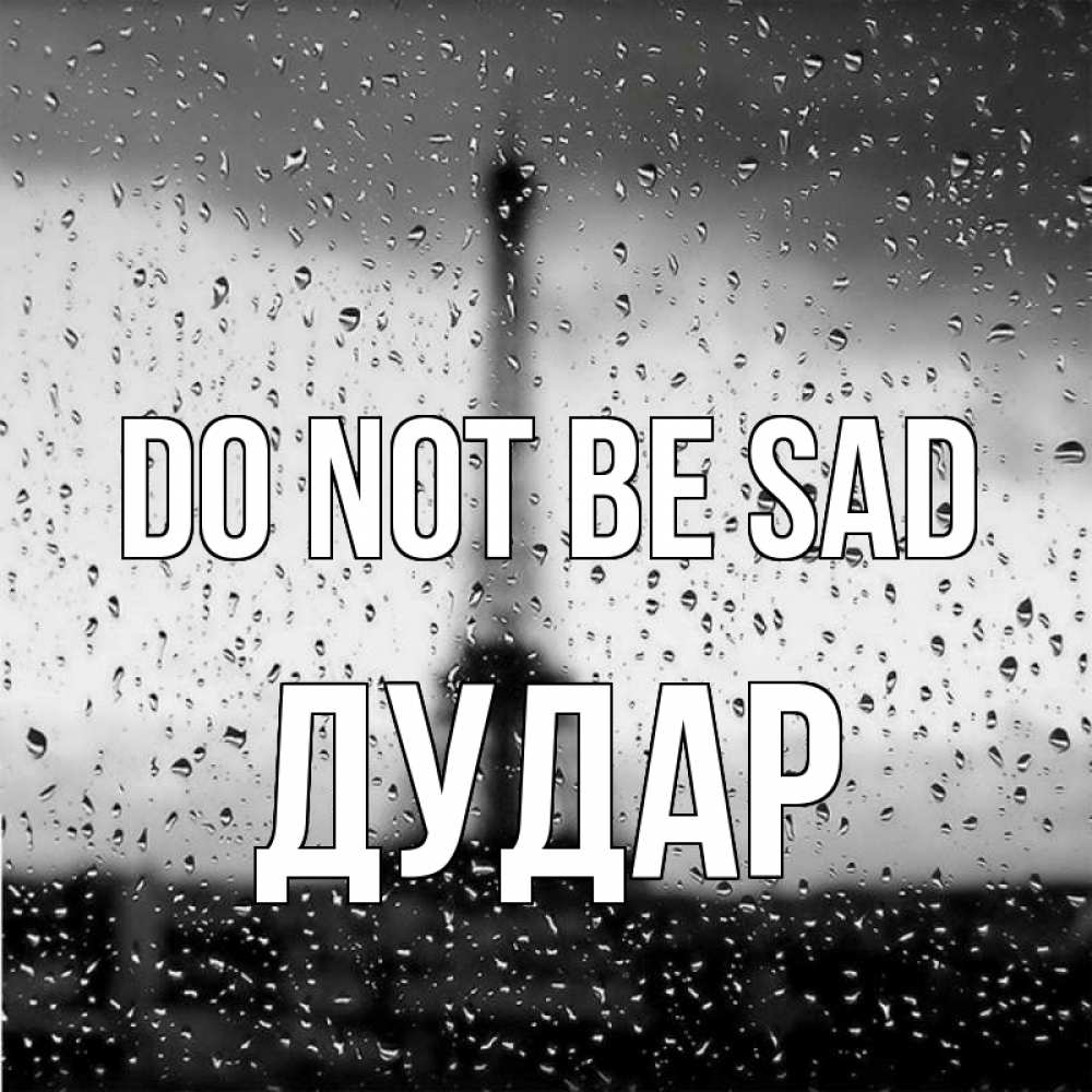 Greetings card с именем, Дудар Do not be sad Париж и Эйфелева башня Greetings with text for free download 