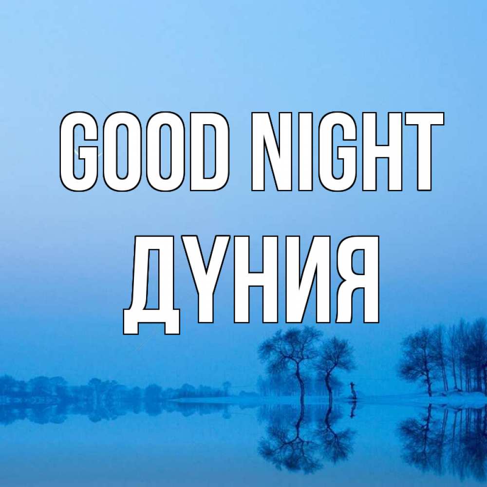 Greetings card с именем, ДҮНИЯ Good night весна Greetings with text for free download 