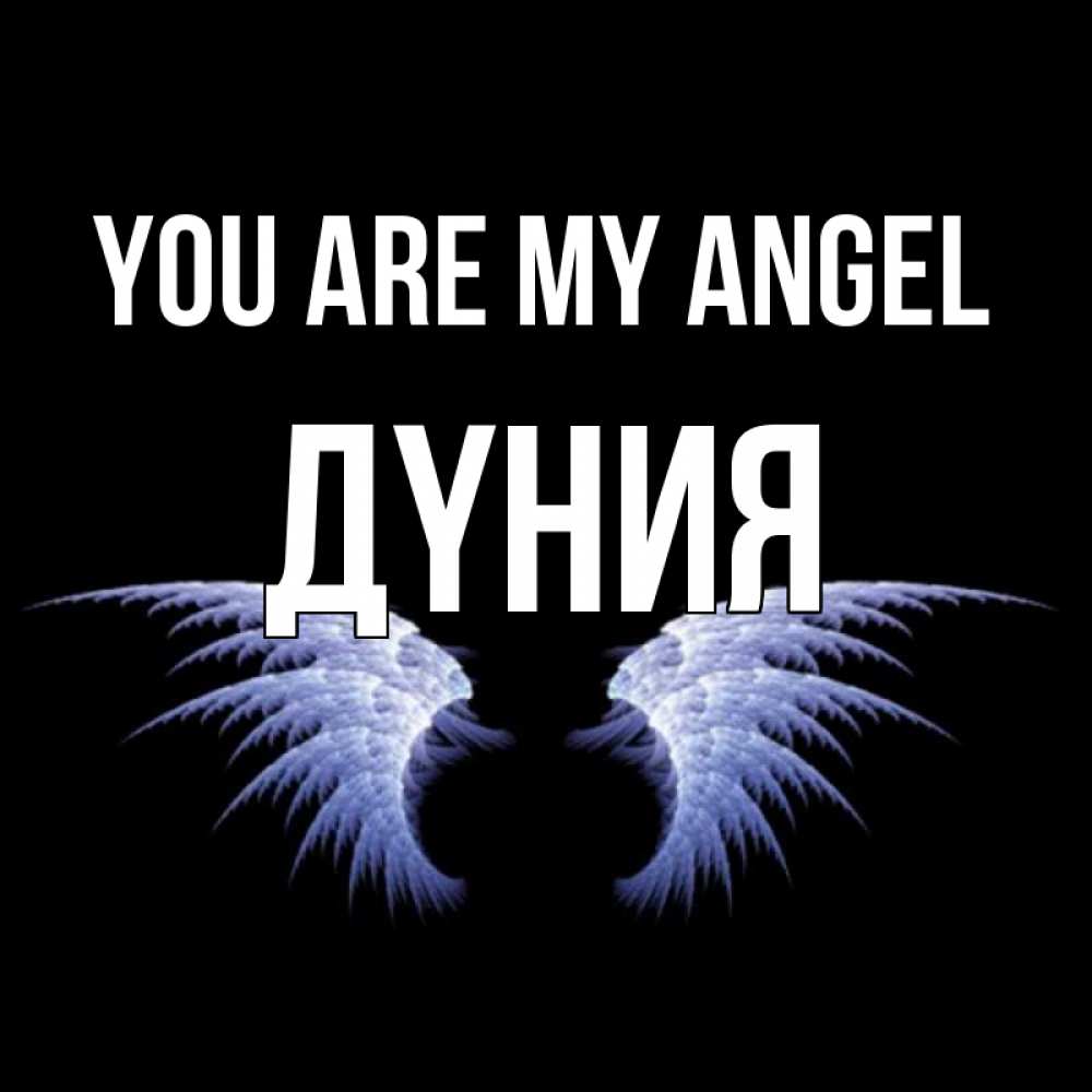 Greetings card с именем, ДҮНИЯ You are my angel ангельские крылья на черном фоне Greetings with text for free download 