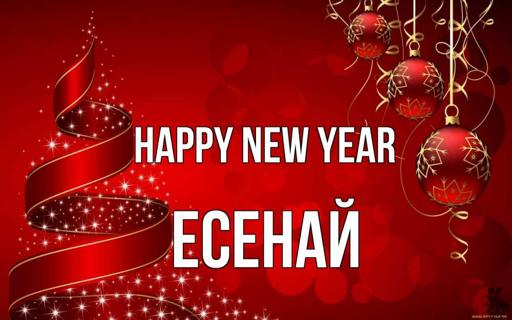 Greetings card с именем, Есенай Happy New Year новый год Greetings with text for free download 