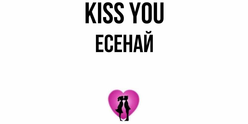 Greetings card с именем, Есенай Kiss you поцелуй Greetings with text for free download 