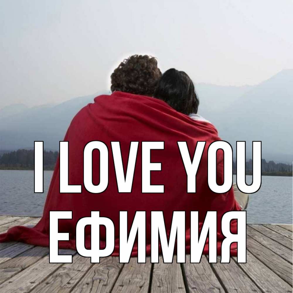 Greetings card с именем, Ефимия I love you плед Greetings with text for free download 