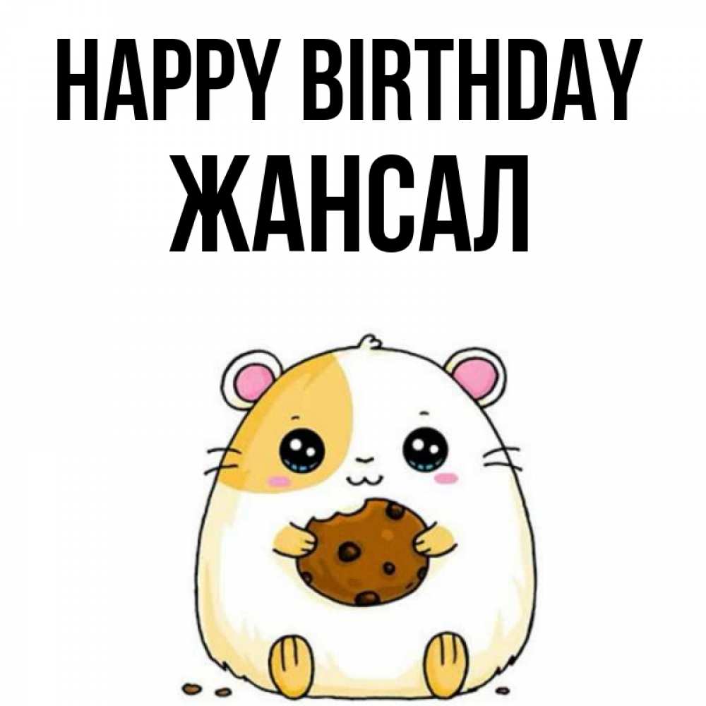 Greetings card с именем, Жансал Happy Birthday с днюхой Greetings with text for free download 
