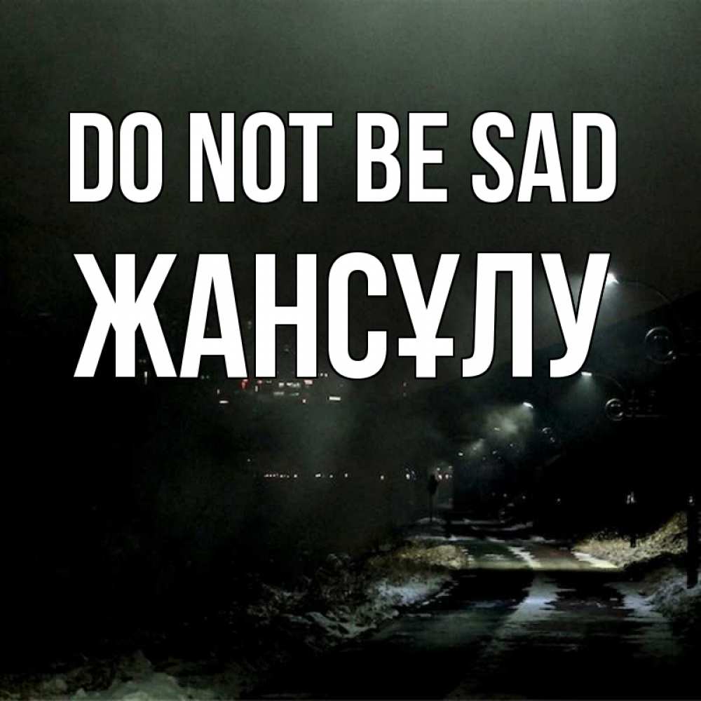 Greetings card с именем, Жансұлу Do not be sad фонари Greetings with text for free download 