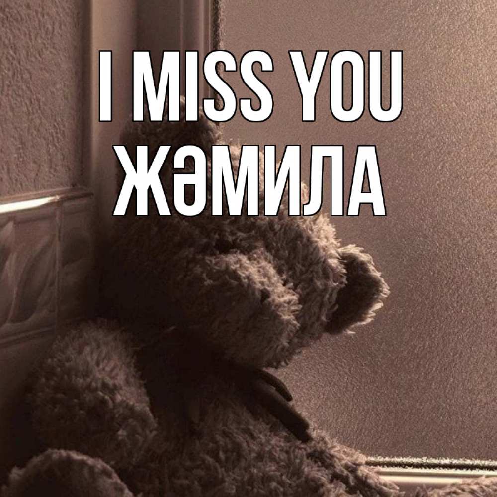 Greetings card с именем, ЖӘМИЛА I miss you скучаем тут Greetings with text for free download 