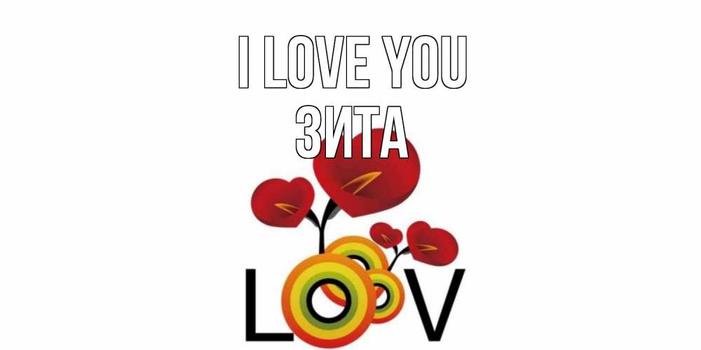 Greetings card с именем, Зита I love you цветы Greetings with text for free download 