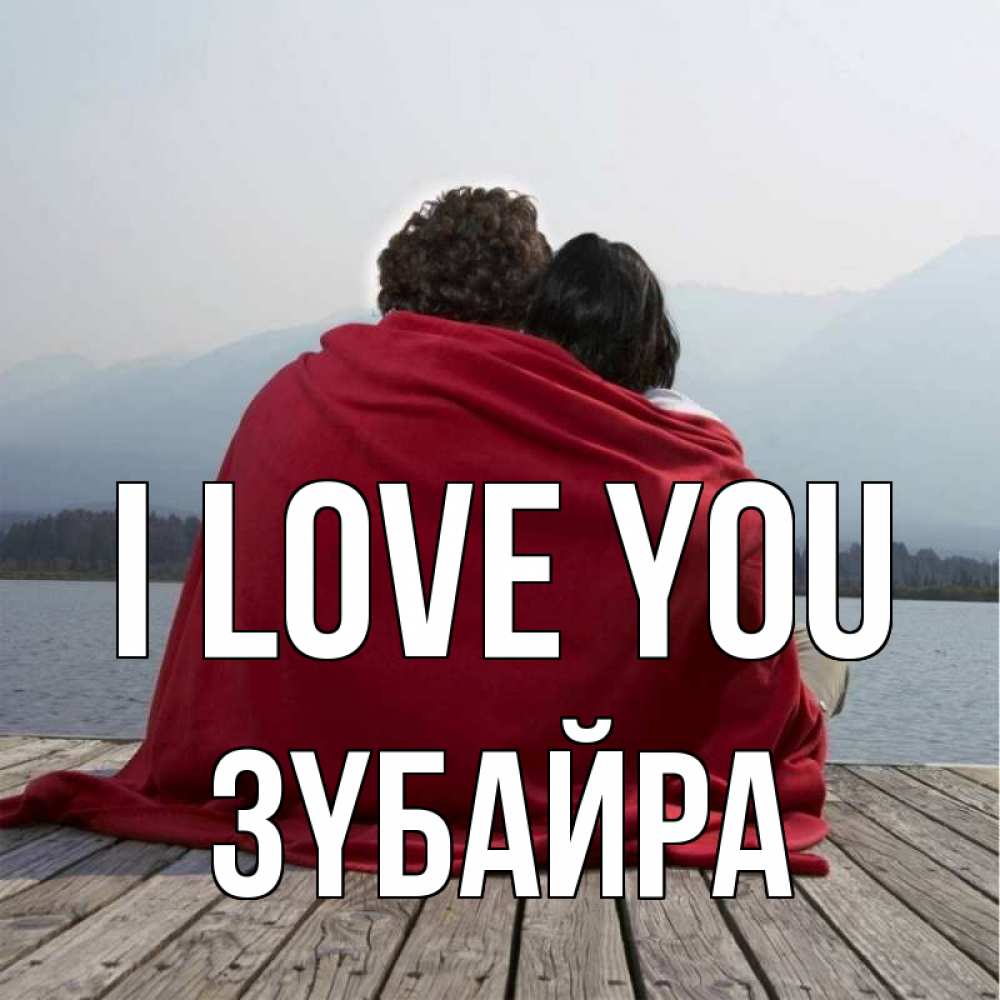 Greetings card с именем, ЗҮБАЙРА I love you плед Greetings with text for free download 