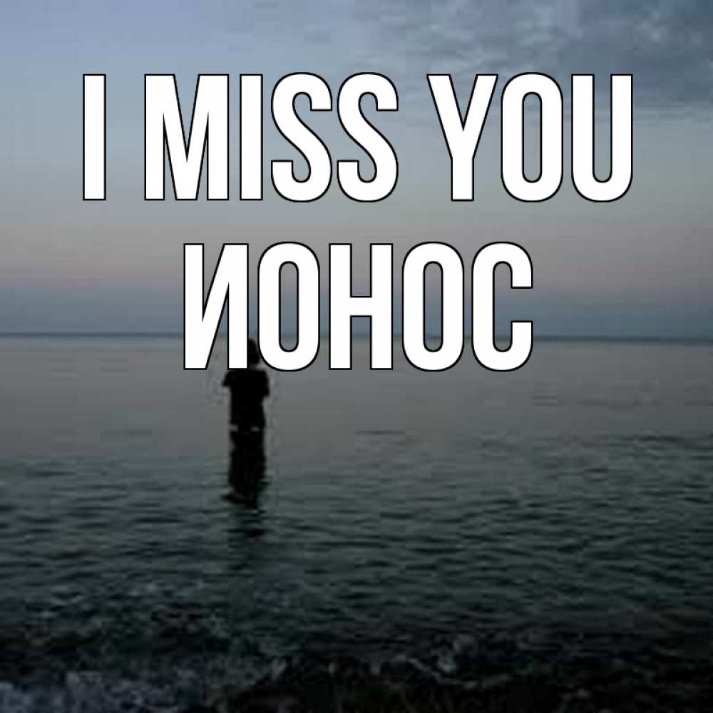 Greetings card с именем, Ионос I miss you скука Greetings with text for free download 
