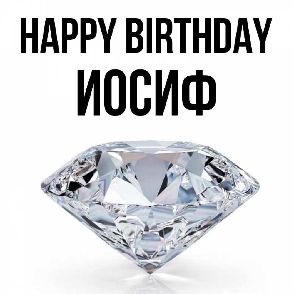 Greetings card с именем, Иосиф Happy Birthday к пожеланием быть богатым Greetings with text for free download 