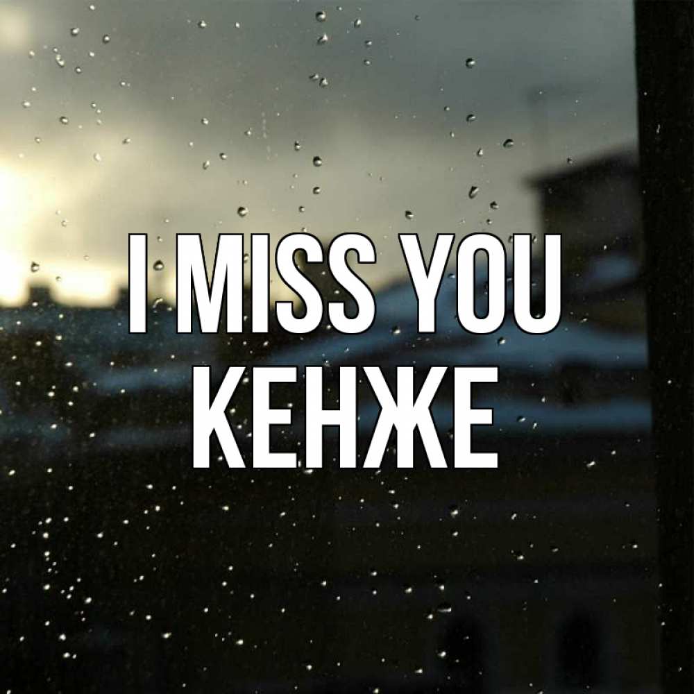 Greetings card с именем, Кенже I miss you капли на стекле Greetings with text for free download 