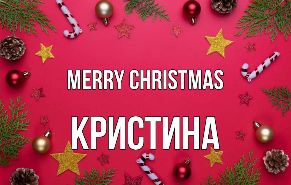 Greetings card с именем, Кристина Merry Christmas с рождеством Greetings with text for free download 