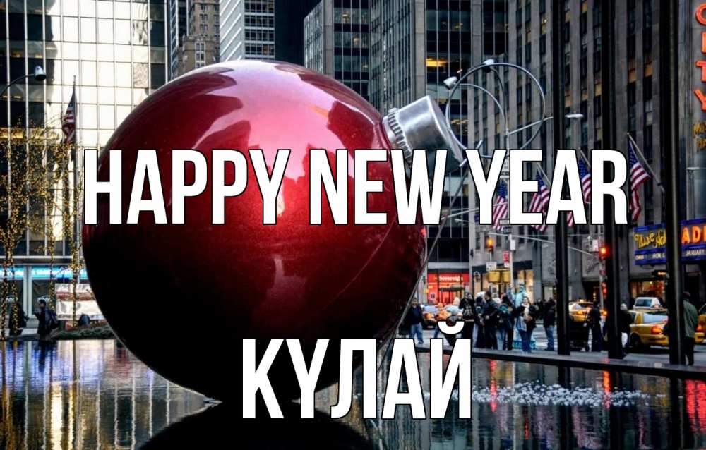 Greetings card с именем, КҮЛАЙ Happy New Year Америка, новый год Greetings with text for free download 