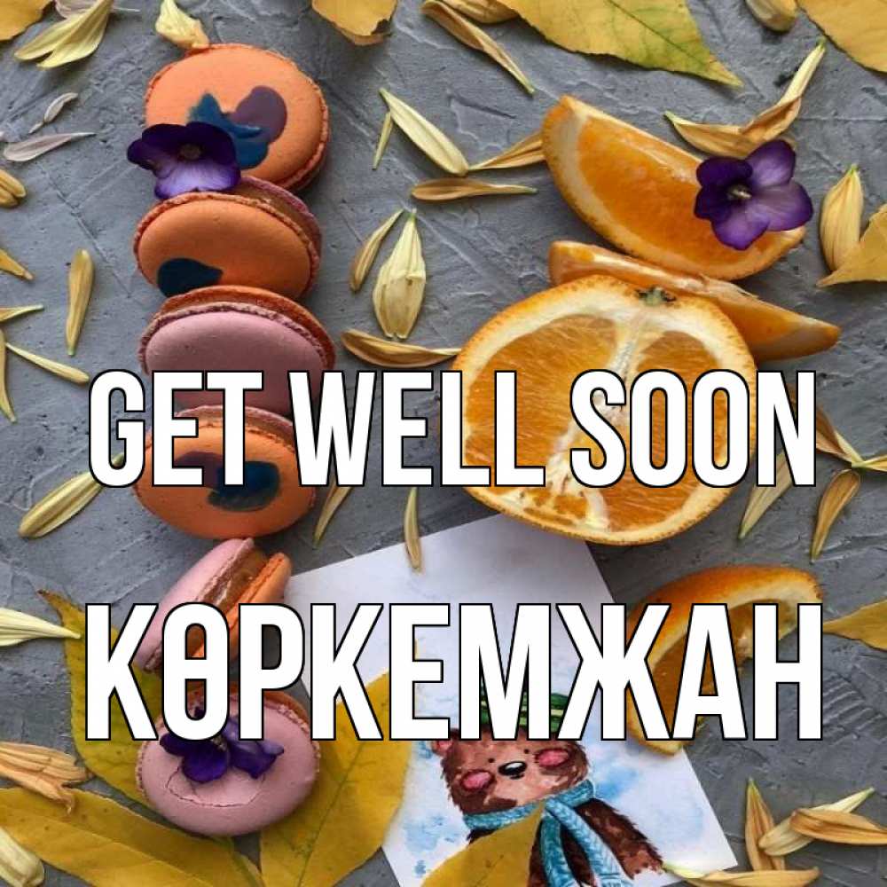 Greetings card с именем, Көркемжан Get well soon не болейте Greetings with text for free download 
